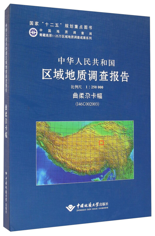 曲柔尕卡幅-中华人民共和国区域地质调查报告-(I46C002003)-比例尺 1:250 000