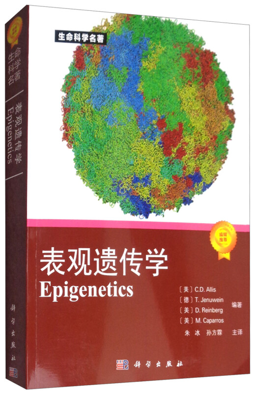 表观遗传学-(含光盘)