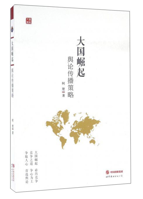 大国崛起-舆论传播策略