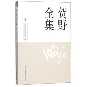 贺野全集:2:苏州美术史卷-技术教育社区
