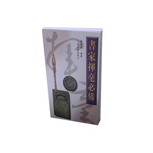 书家挥毫必备-技术教育社区