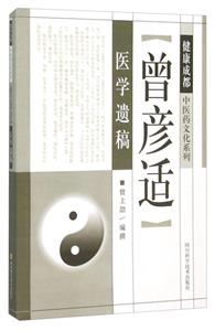 曾彦适医学遗稿-技术教育社区