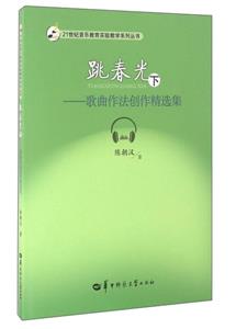 跳春光:歌曲作法创作精选集:下-技术教育社区