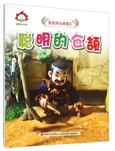 童趣阳光馆.宝宝床头故事汇:聪明的仓颉 (彩绘注音版)-技术教育社区