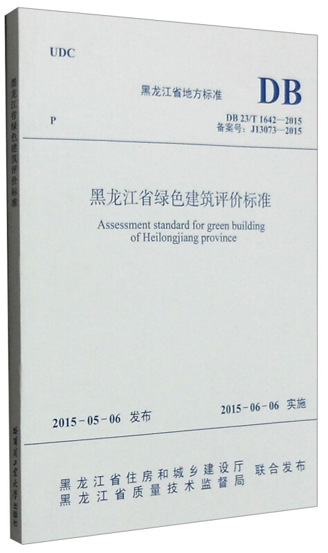 黑龙江省地方标准黑龙江省绿色建筑评价标准:DB 23/T 1642-2015