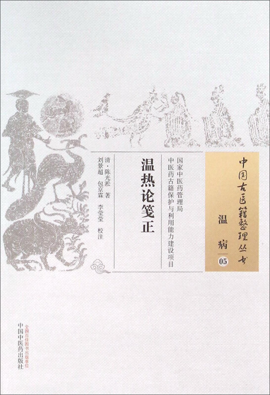 温病-温热论笺正-05