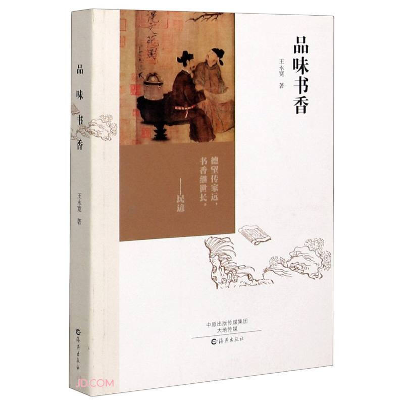 中国现代选集: 品味书香