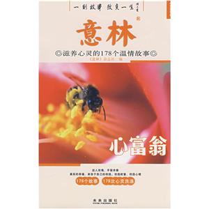 心灵系列:心富翁(滋润心灵的86个温情故事)-技术教育社区