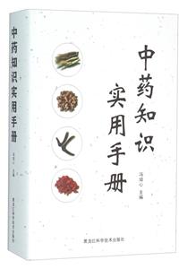 中药知识实用手册-技术教育社区