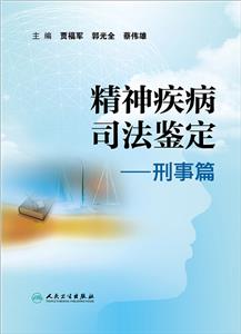 刑事篇-精神疾病司法鉴定-技术教育社区