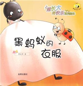 黑蚂蚁的衣服-越长大越快乐系列绘本-技术教育社区