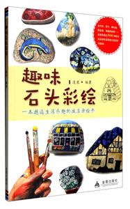 趣味石头彩绘-技术教育社区