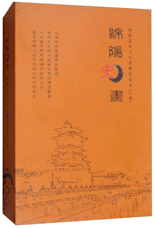 绵阳历史文化连环画丛书(全六册)(上卷)