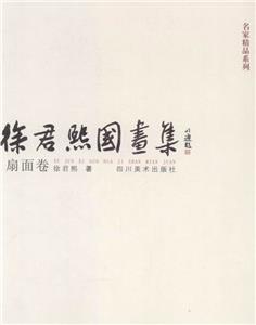 徐君熙国画集:扇面卷-技术教育社区