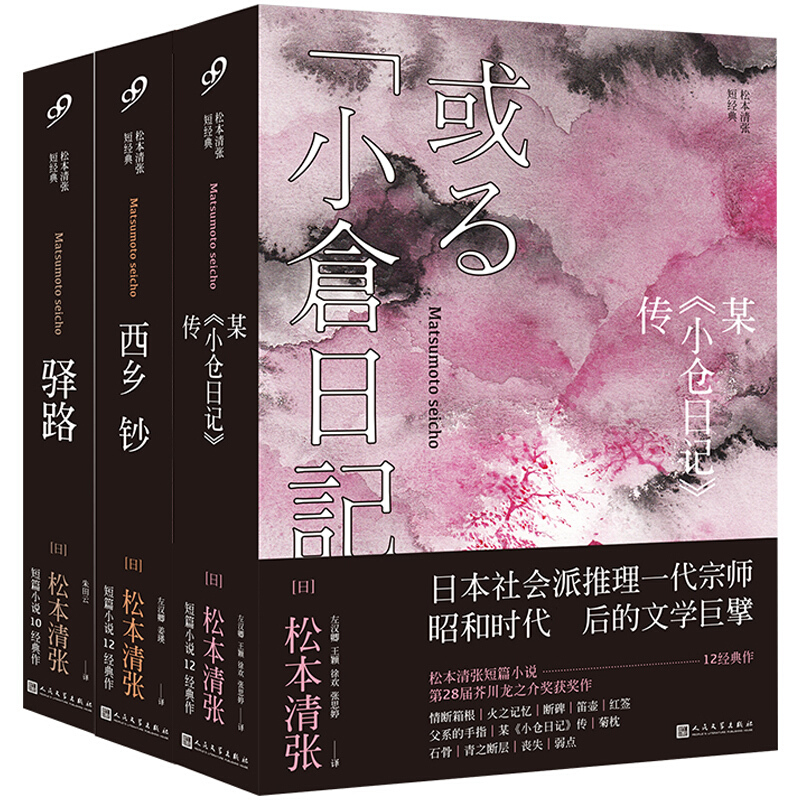 松本清张短经典(全3册)
