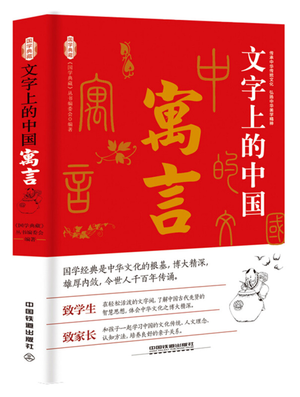 《国学典藏》文字上的中国:寓言