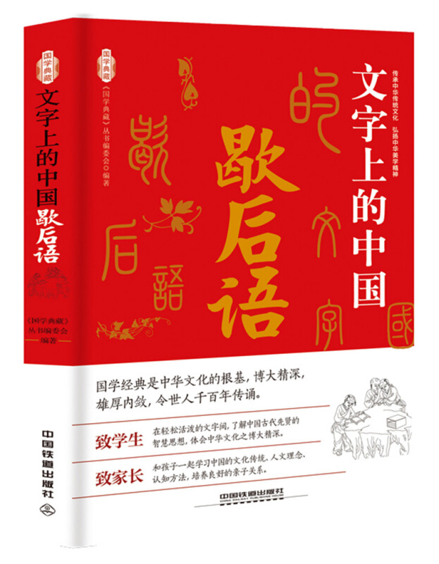 《国学典藏》文字上的中国:歇后语