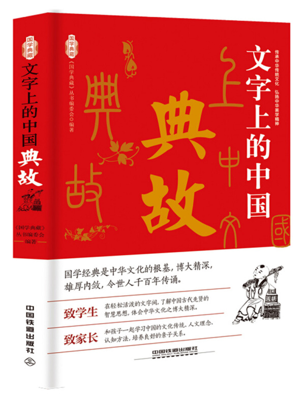 《国学典藏》文字上的中国:典故