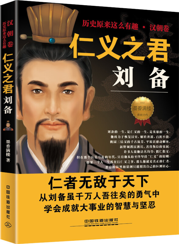《历史原来这么有趣·汉朝卷》:仁义之君刘备