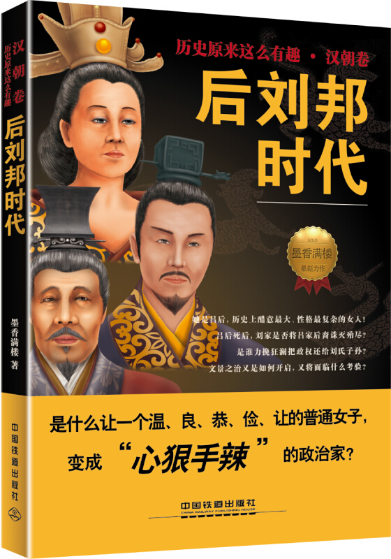 《历史原来这么有趣·汉朝卷》:后刘邦时代