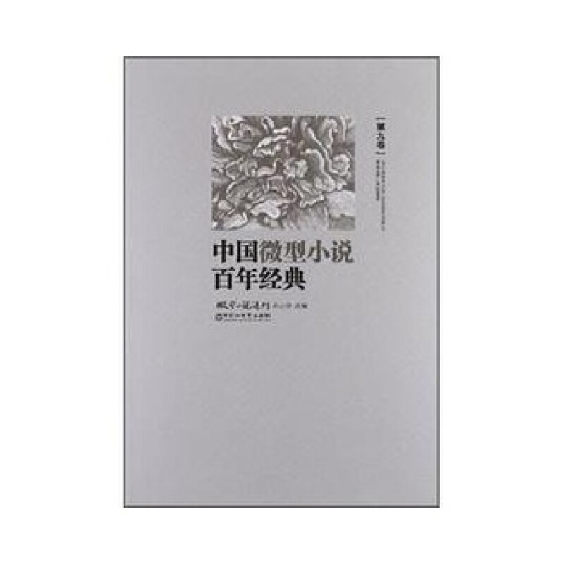 中国微型小说百年经典-第九卷