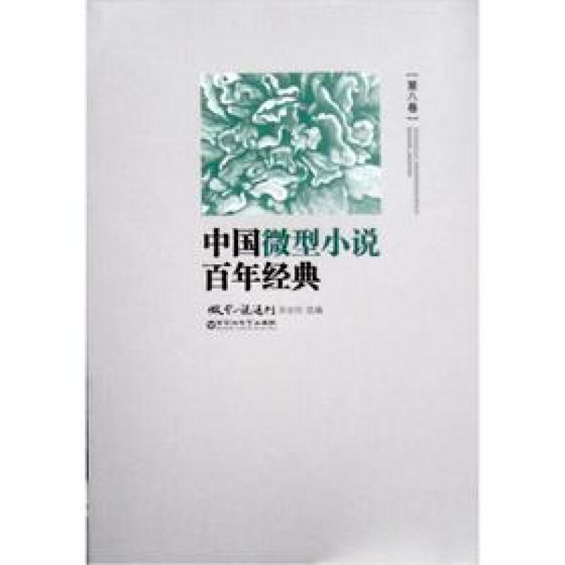 中国微型小说百年经典-第八卷