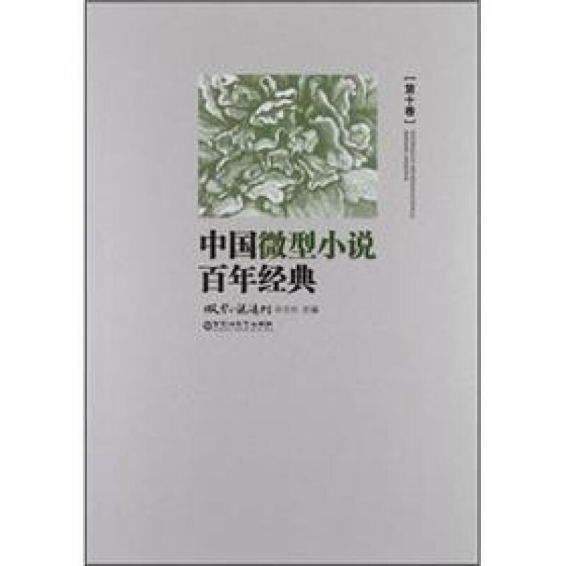 中国微型小说百年经典-第十卷