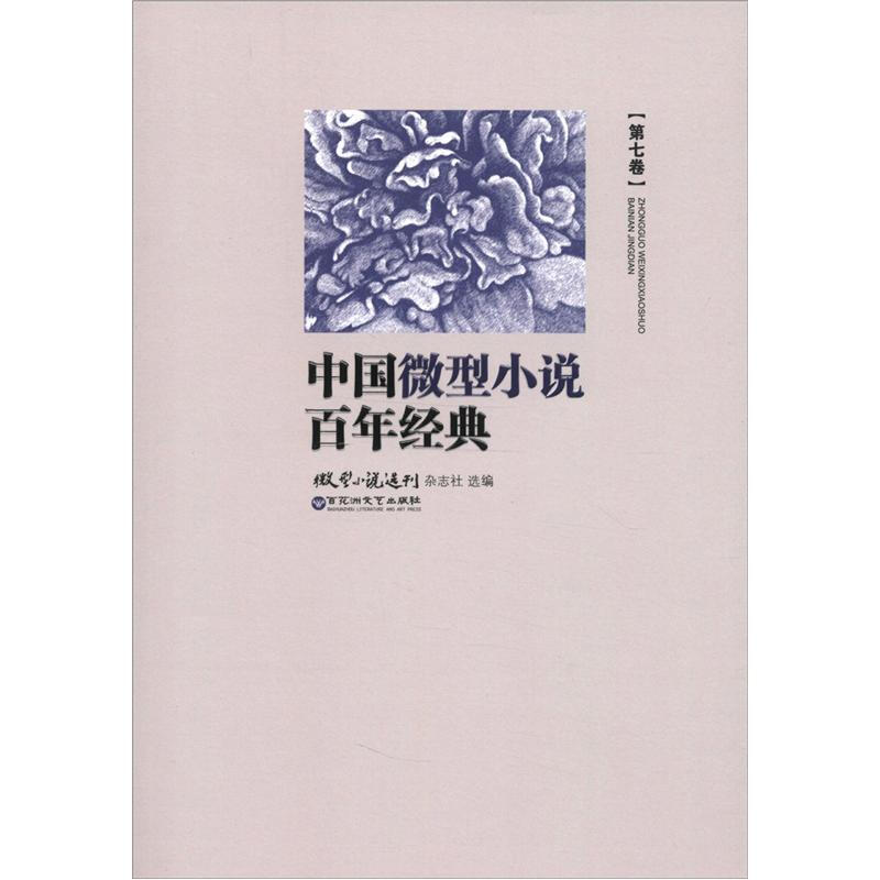 中国微型小说百年经典-第七卷