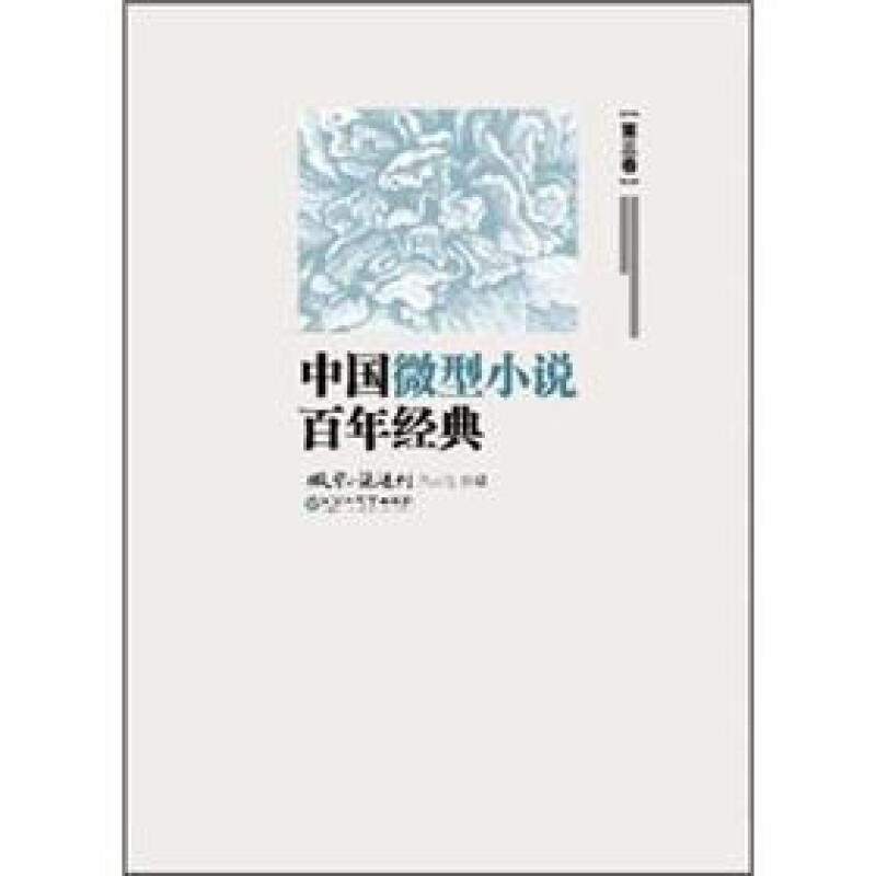 中国微型小说百年经典-第三卷