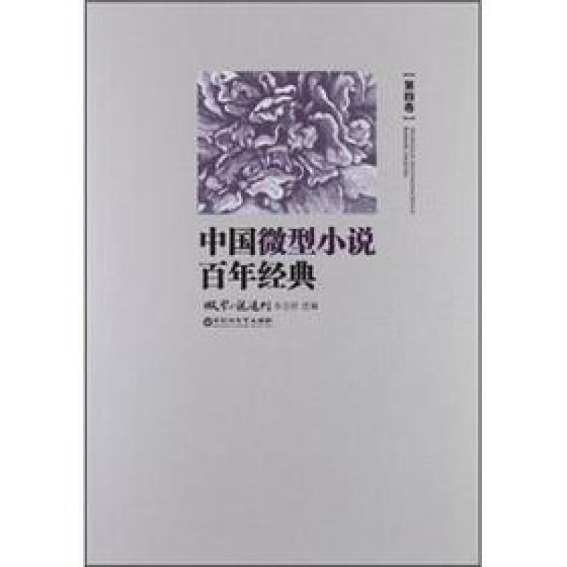中国微型小说百年经典-第四卷