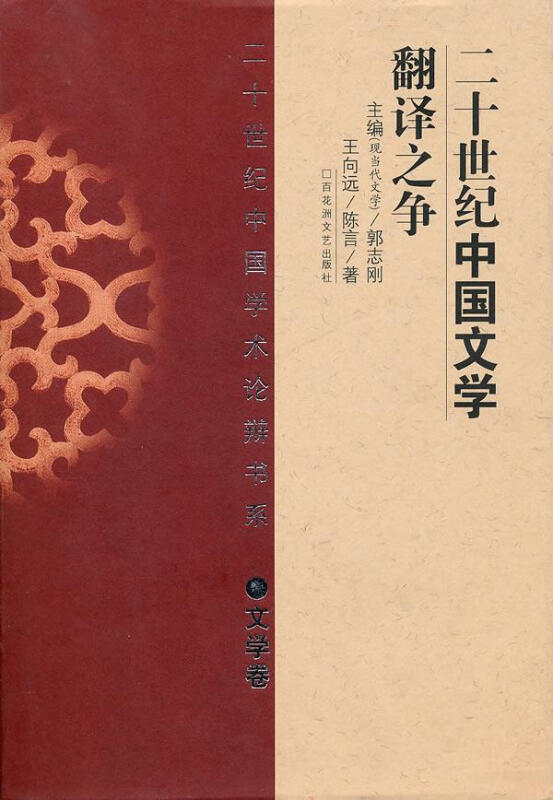 二十世纪中国学术论辩书系:二十世纪中国文学翻译之争(精 文学卷)