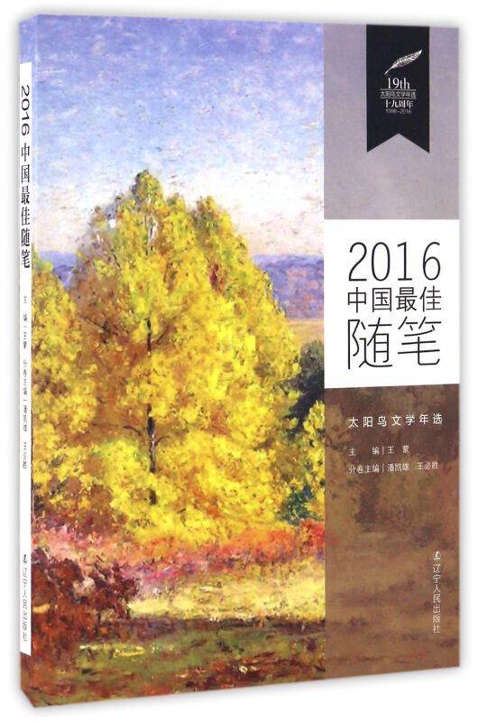 2016中国最佳随笔-太阳鸟文学年选