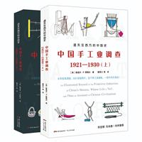 遗失在西方的中国史:中国手工业调查1921―1930(上下册)