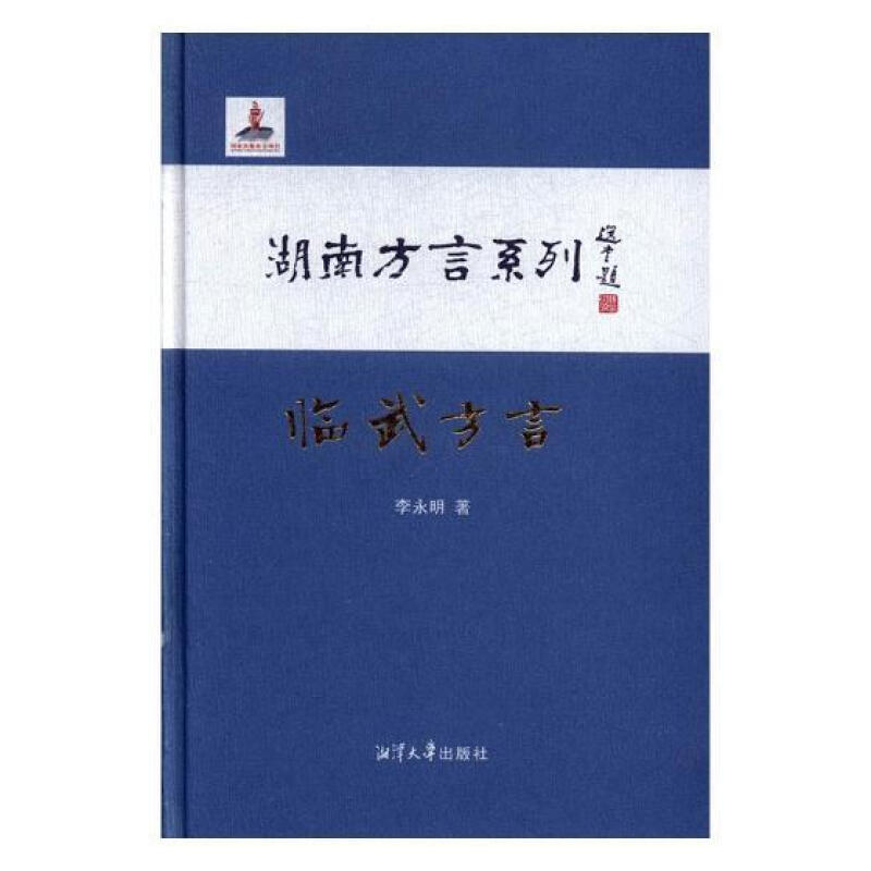 湖南评方言系列:临武方言