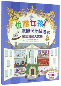 贴出我的大宫殿-优雅女孩家居设计贴纸书-内含超200枚贴纸-技术教育社区