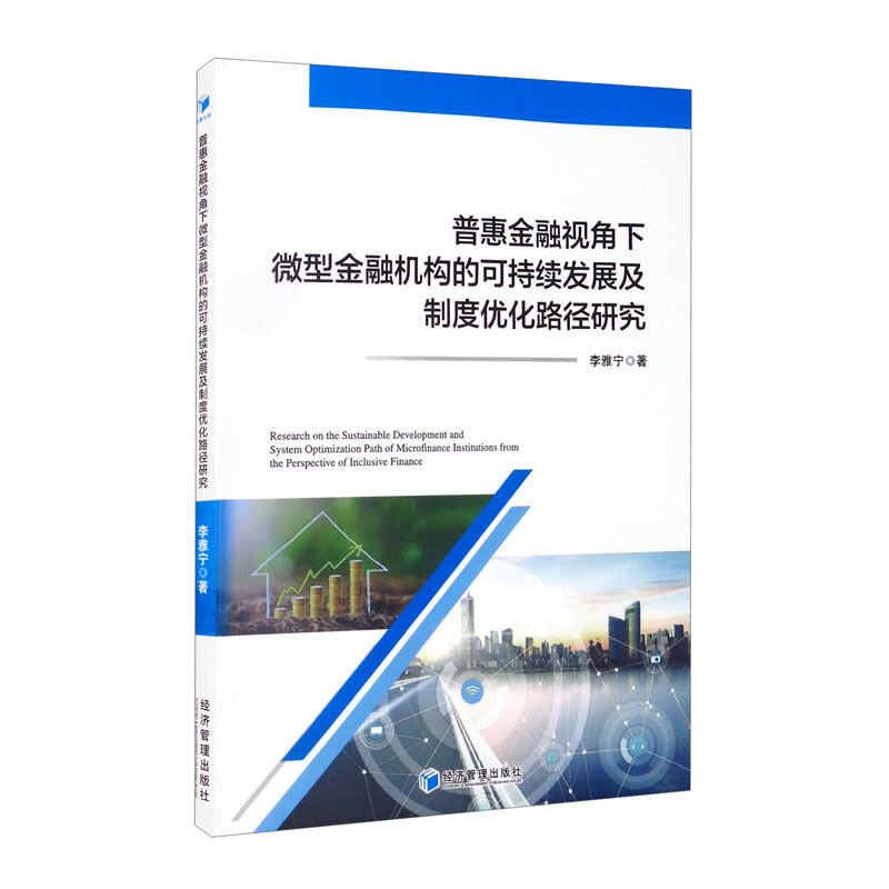 普惠金融视角下微型金融机构的可持续发展及制度优化路径研究