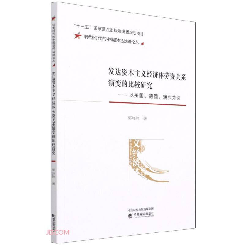 发达资本主义经济体劳资关系演变的比较研究—以美国、德国、瑞典为例