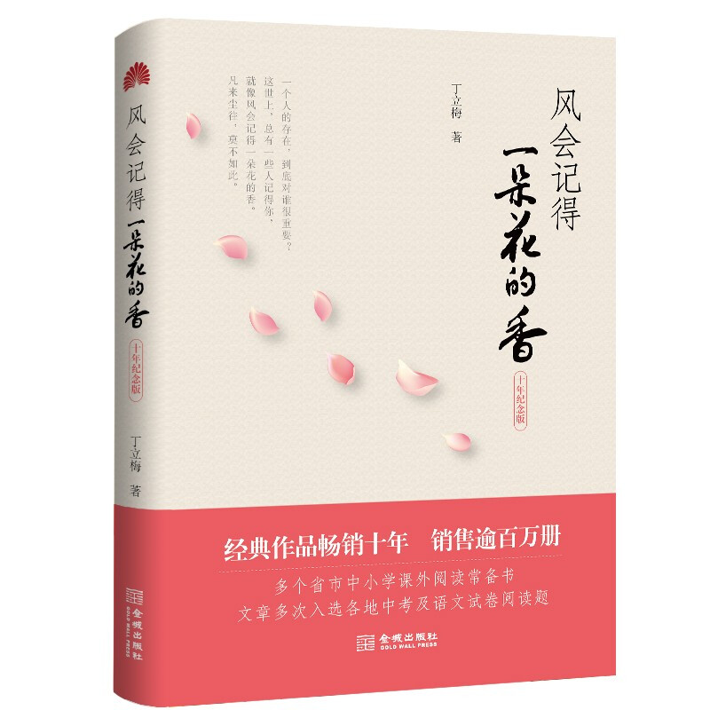 风会记得一朵花的香(十年纪念版)