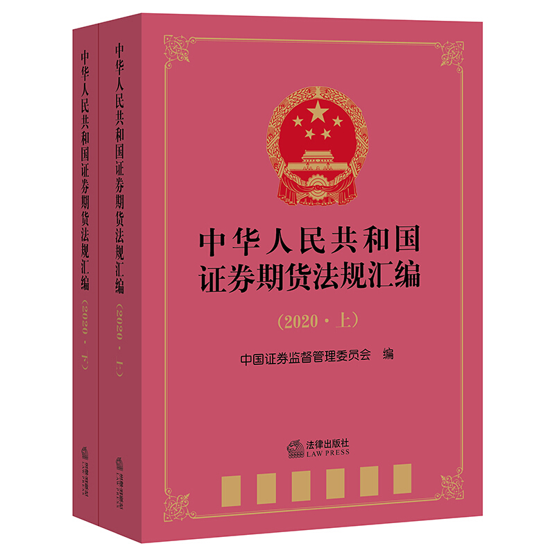 中华人民共和国证券期货法规汇编(2020 上下册)