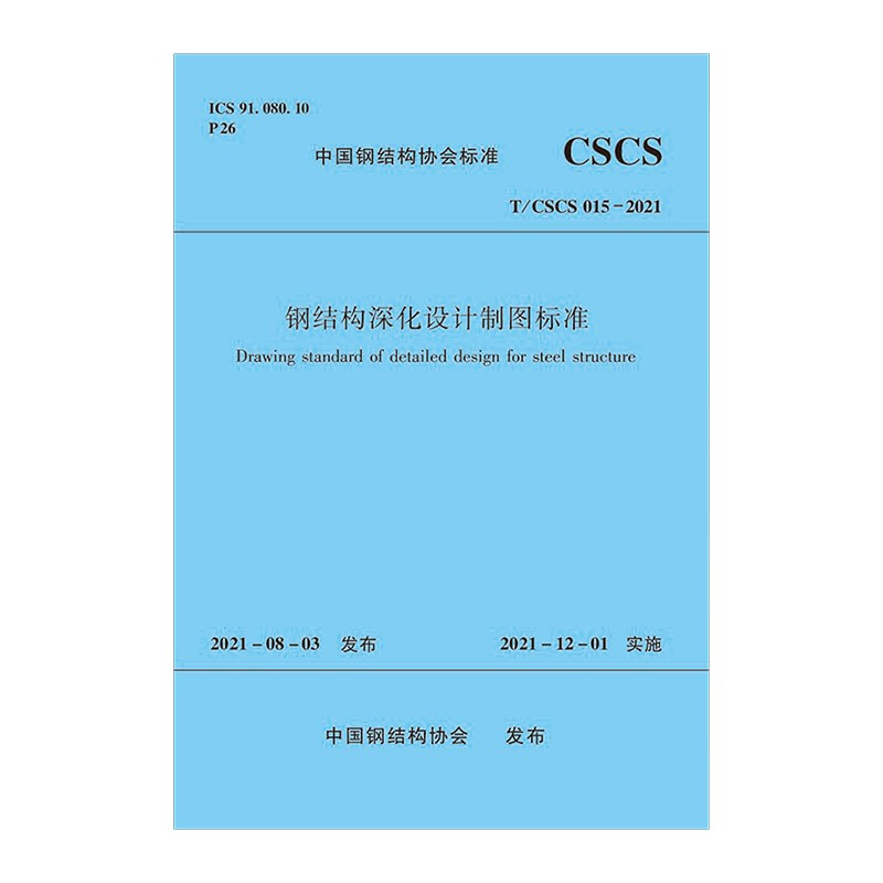 钢结构深化设计制图标准 T/CSCS 015-2021/中国钢结构协会标准