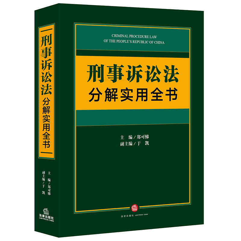 刑事诉讼法分解实用全书(刑事诉讼法逐条辑录“正式解释”“相关法律文件”和“参考文件”)