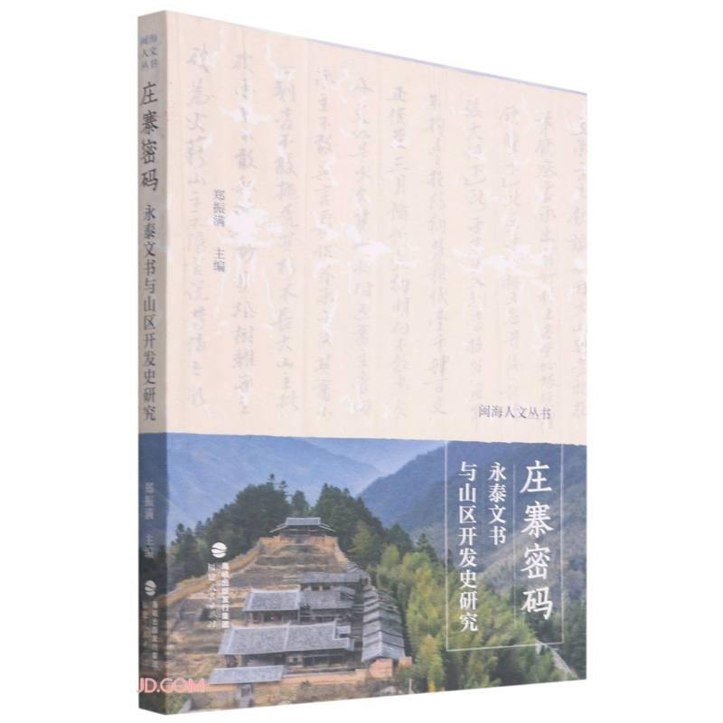 庄寨密码:永泰文书与山区开发史研究
