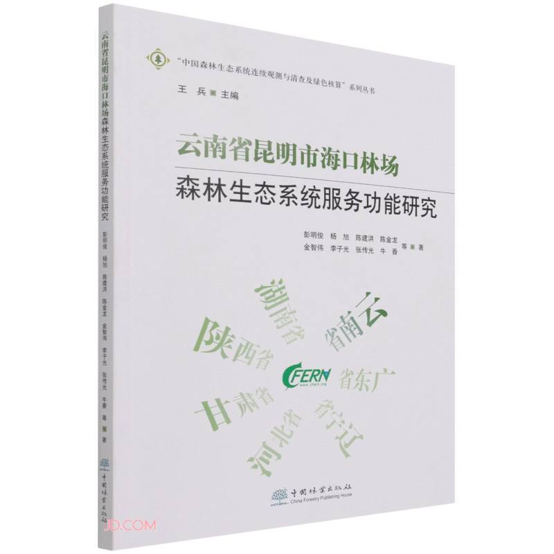云南省昆明市海口林场森林生态系统服务功能研究