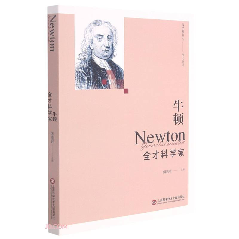 “影响世界进程的科学家传记”丛书－牛顿——全才科学家