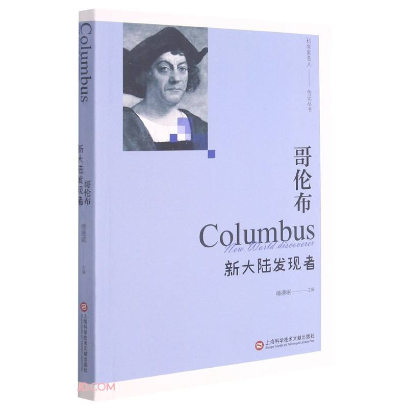 “影响世界进程的科学家传记”丛书－哥伦布——新大陆发现者