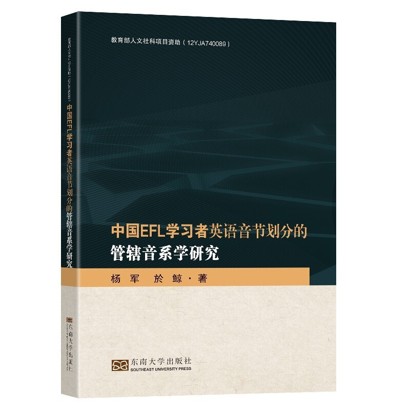 中国EFL学习者英语音节划分的管辖音系学研究