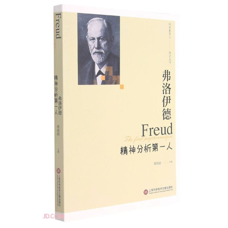 “影响世界进程的科学家传记”丛书－弗洛伊德——精神分析第一人