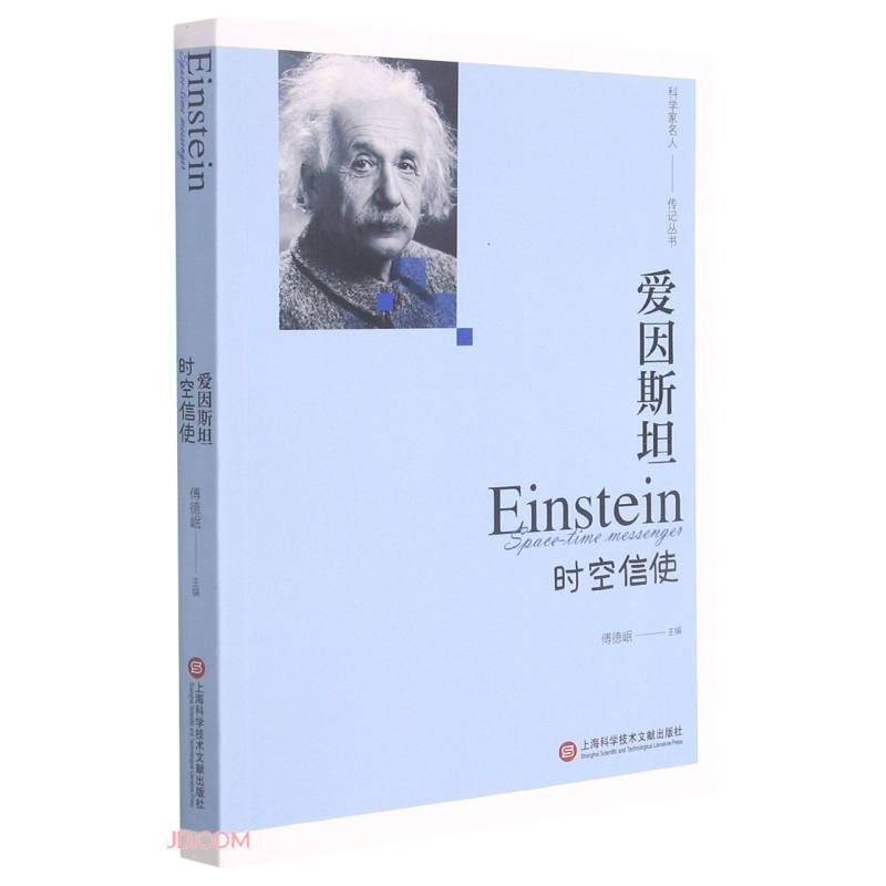 “影响世界进程的科学家传记”丛书－爱因斯坦——时空信使