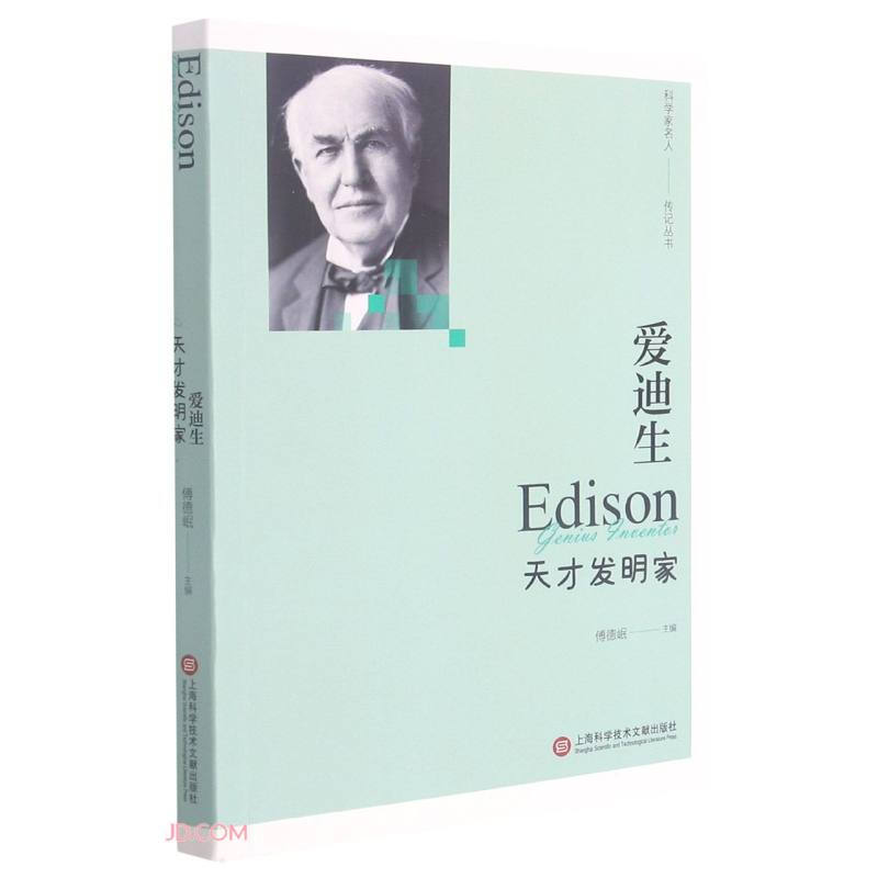 “影响世界进程的科学家传记”丛书－爱迪生——天才发明家