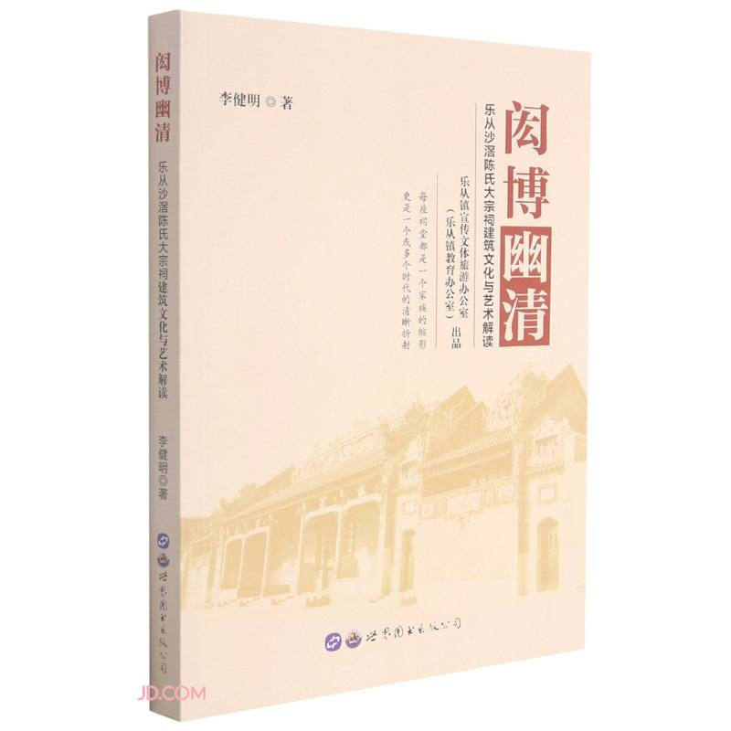 闳博幽清——乐从沙滘陈氏大宗祠建筑文化与艺术解读